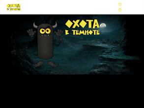 Охота в темноте