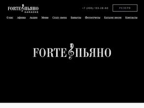 FORTE & ПЬЯНО