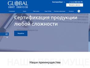 ГлобалСертСервис