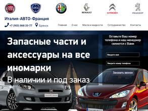 Италия Авто Франция