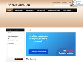 Администрация Ново-Энгенойского сельского поселения Гудермесского муниципального района Чеченской Республики