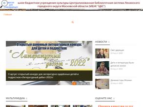 ЦБС Ленинского городского округа Московской области