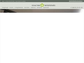 Пластик Энтерпрайз