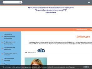 Средняя общеобразовательная школа №8