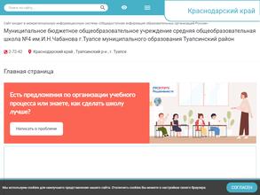 Средняя общеобразовательная школа №4 им. И.Н. Чабанова