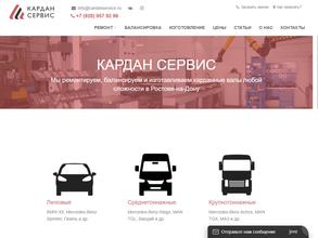 КАРДАН СЕРВИС