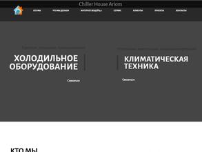 Чиллер Хауз Ариом