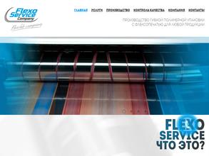 Флексо сервис компани