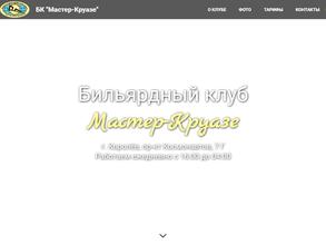 Мастер Круазе