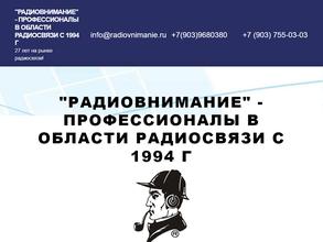 Радиовнимание