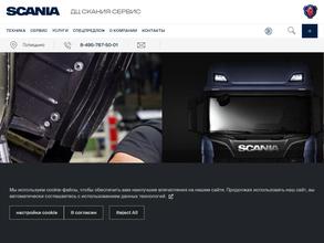 Скания сервис