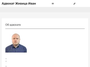 Адвокат Живица И.А.