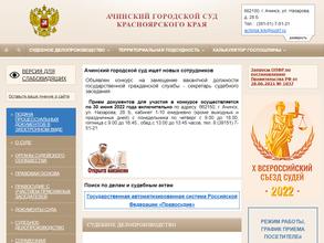 Ачинский городской суд