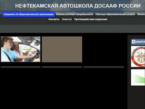 Нефтекамская автошкола ДОСААФ России
