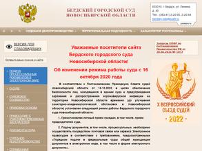 Бердский городской суд