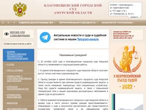 Благовещенский городской суд