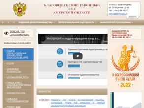 Благовещенский районный суд Амурской области