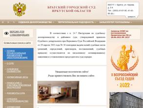 Братский городской суд