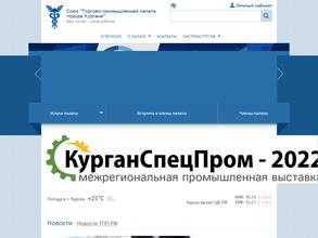 Торгово-промышленная палата г. Кургана