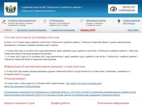 Мировые судьи г. Тобольска