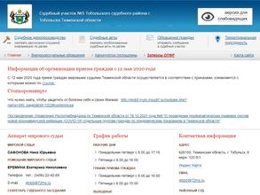 Мировые судьи г. Тобольска