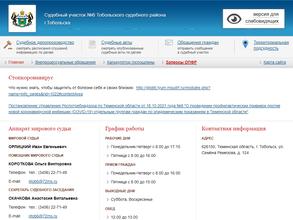 Мировые судьи г. Тобольска