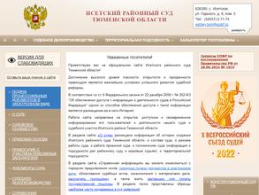 Исетский районный суд