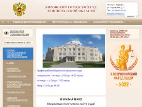 Кировский городской суд Ленинградской области