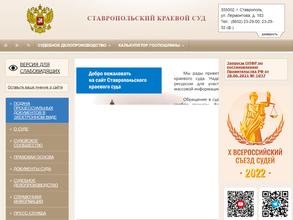 Ставропольский краевой суд