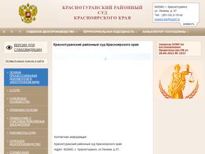 Краснотуранский районный суд