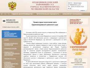 Орджоникидзевский районный суд г. Магнитогорска