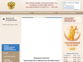 Мегионский городской суд Ханты-Мансийского автономного округа-Югры