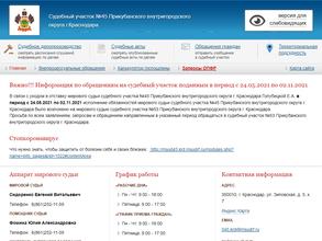 Мировые судьи Прикубанского внутригородского округа