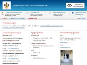 Мировые судьи Хостинского района