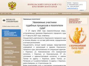 Норильский городской суд Красноярского края