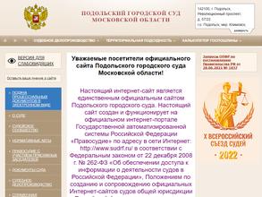 Подольский городской суд