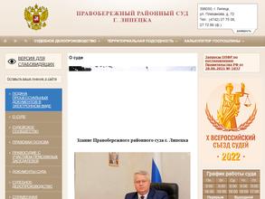 Правобережный районный суд г. Липецка