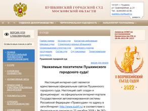 Пушкинский городской суд