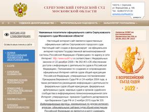 Серпуховский городской суд Московской области