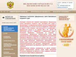 Щёлковский городской суд