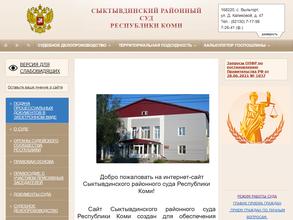 Сыктывдинский районный суд Республики Коми