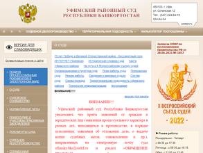 Уфимский районный суд Республики Башкортостан