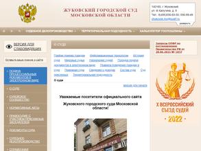 Жуковский городской суд