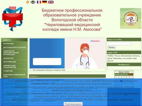 Череповецкий медицинский колледж им. Н.М. Амосова