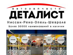 ДЕТАЛИСТ