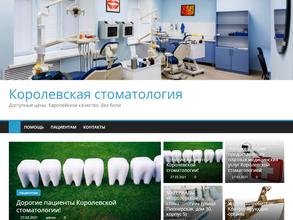 Королевская стоматология