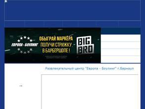 Европа-Боулинг