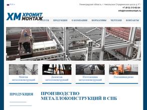 ХромитМонтаж