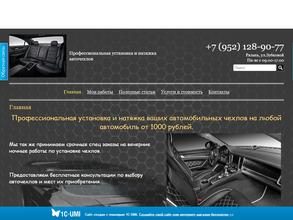 Служба по установке и натяжке авточехлов