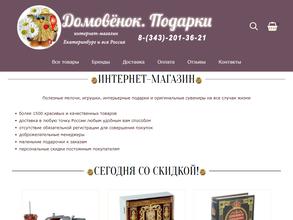 Домовенок. Подарки